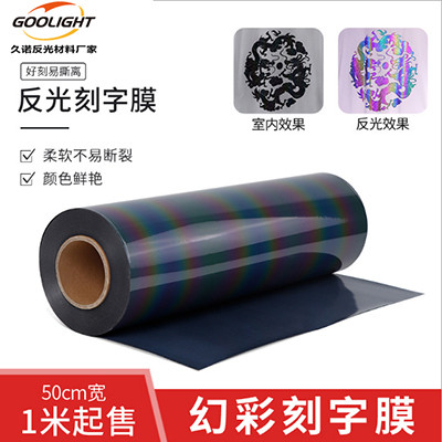 七彩反光膜 可定制图案图片2